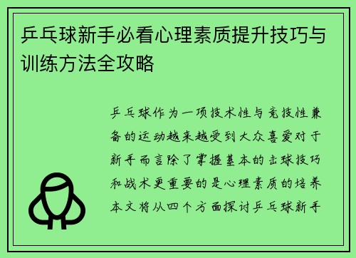乒乓球新手必看心理素质提升技巧与训练方法全攻略