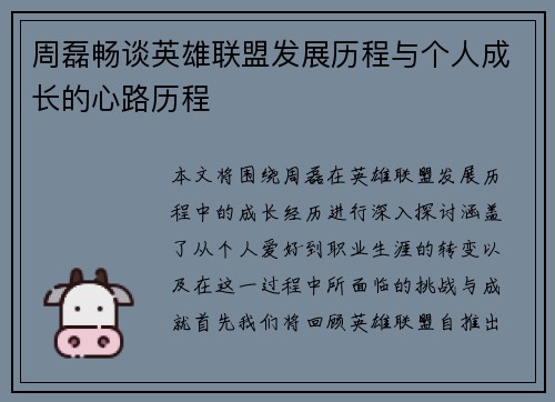 周磊畅谈英雄联盟发展历程与个人成长的心路历程