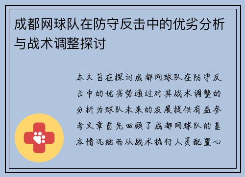 成都网球队在防守反击中的优劣分析与战术调整探讨