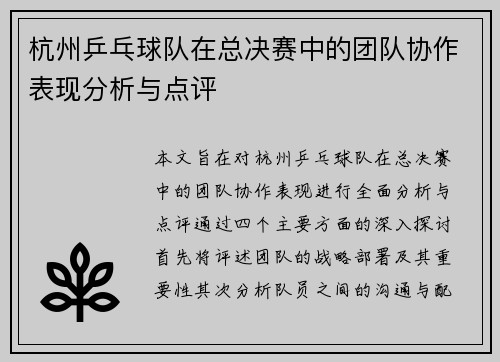 杭州乒乓球队在总决赛中的团队协作表现分析与点评