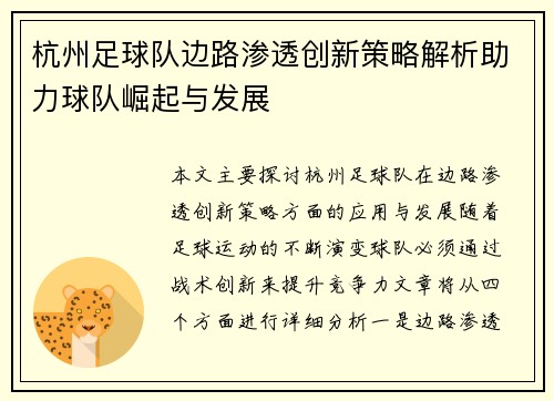 杭州足球队边路渗透创新策略解析助力球队崛起与发展
