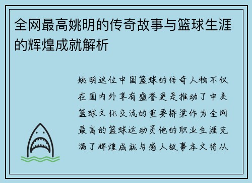 全网最高姚明的传奇故事与篮球生涯的辉煌成就解析