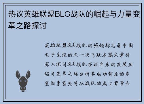 热议英雄联盟BLG战队的崛起与力量变革之路探讨