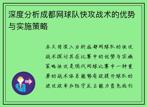 深度分析成都网球队快攻战术的优势与实施策略