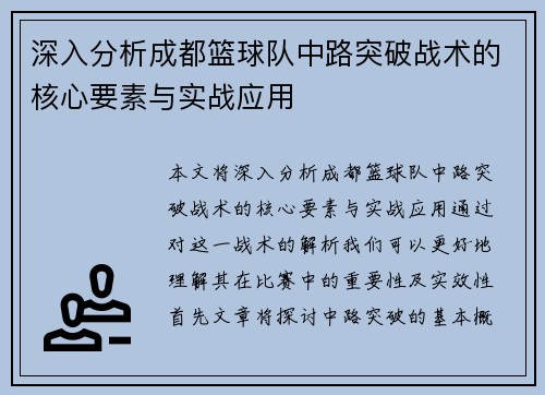 深入分析成都篮球队中路突破战术的核心要素与实战应用