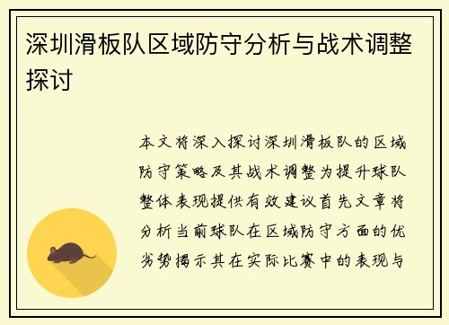 深圳滑板队区域防守分析与战术调整探讨