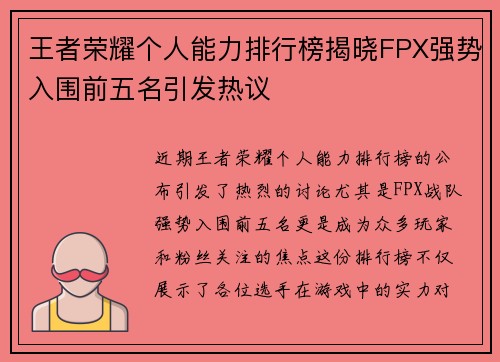 王者荣耀个人能力排行榜揭晓FPX强势入围前五名引发热议