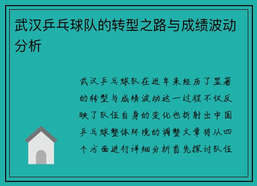 武汉乒乓球队的转型之路与成绩波动分析