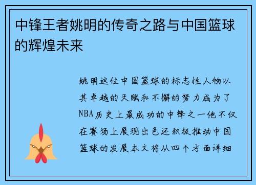 中锋王者姚明的传奇之路与中国篮球的辉煌未来