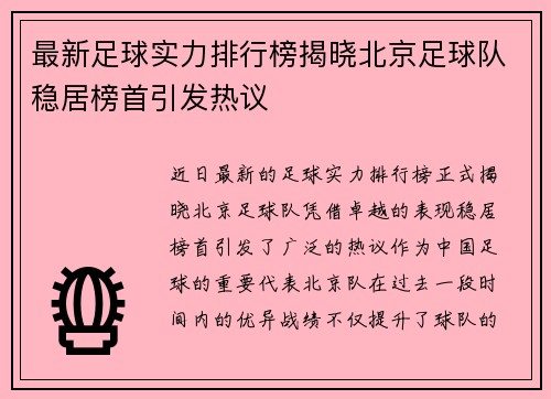 最新足球实力排行榜揭晓北京足球队稳居榜首引发热议