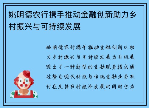 姚明德农行携手推动金融创新助力乡村振兴与可持续发展