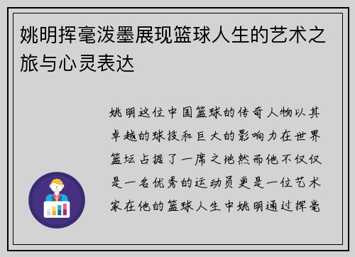姚明挥毫泼墨展现篮球人生的艺术之旅与心灵表达