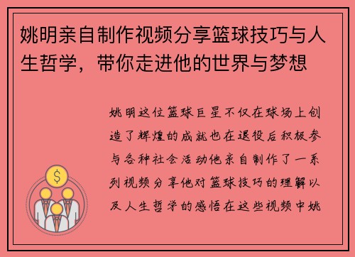 姚明亲自制作视频分享篮球技巧与人生哲学，带你走进他的世界与梦想