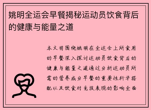 姚明全运会早餐揭秘运动员饮食背后的健康与能量之道