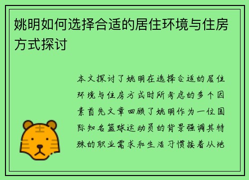 姚明如何选择合适的居住环境与住房方式探讨