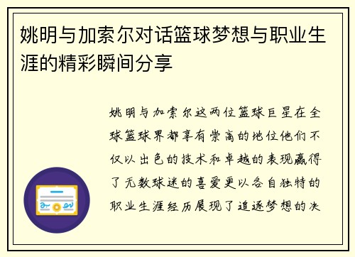 姚明与加索尔对话篮球梦想与职业生涯的精彩瞬间分享