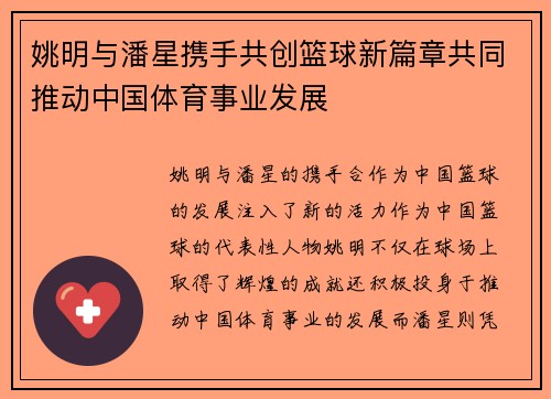姚明与潘星携手共创篮球新篇章共同推动中国体育事业发展