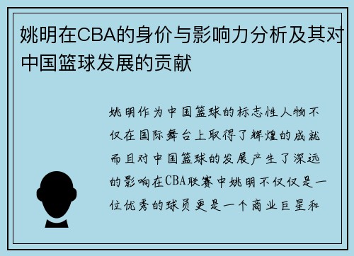 姚明在CBA的身价与影响力分析及其对中国篮球发展的贡献