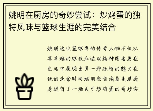 姚明在厨房的奇妙尝试：炒鸡蛋的独特风味与篮球生涯的完美结合