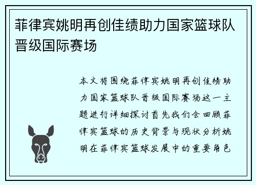 菲律宾姚明再创佳绩助力国家篮球队晋级国际赛场