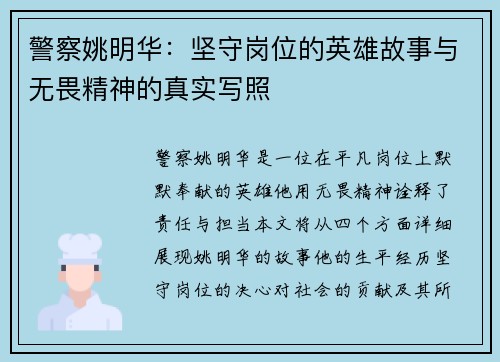 警察姚明华：坚守岗位的英雄故事与无畏精神的真实写照