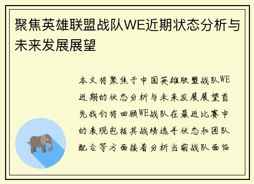 聚焦英雄联盟战队WE近期状态分析与未来发展展望