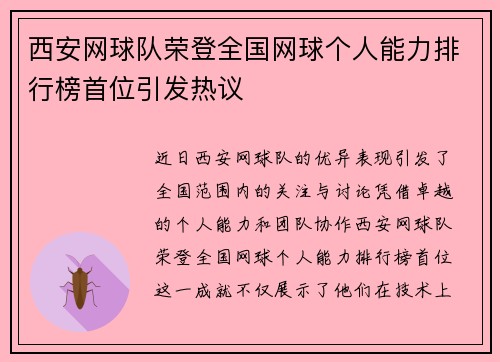 西安网球队荣登全国网球个人能力排行榜首位引发热议