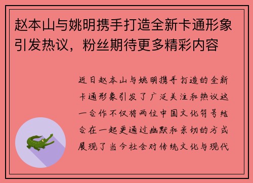 赵本山与姚明携手打造全新卡通形象引发热议，粉丝期待更多精彩内容