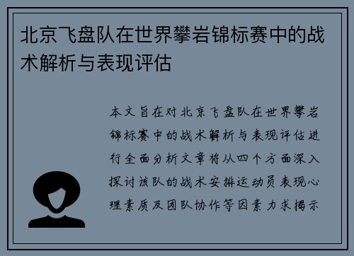 北京飞盘队在世界攀岩锦标赛中的战术解析与表现评估