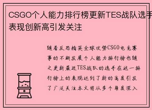 CSGO个人能力排行榜更新TES战队选手表现创新高引发关注