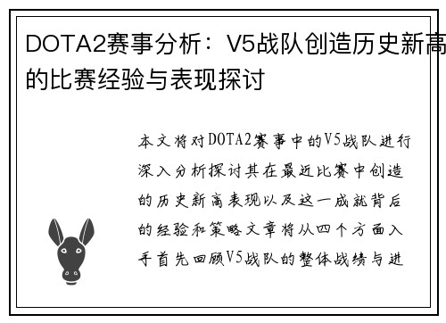 DOTA2赛事分析：V5战队创造历史新高的比赛经验与表现探讨