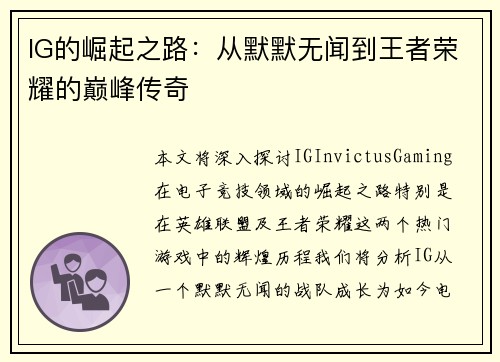 IG的崛起之路：从默默无闻到王者荣耀的巅峰传奇