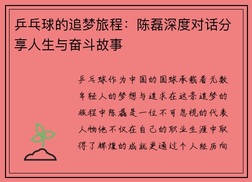 乒乓球的追梦旅程：陈磊深度对话分享人生与奋斗故事