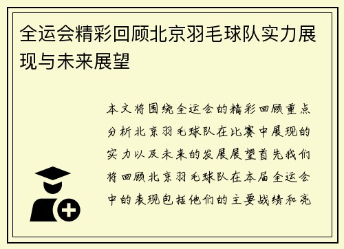 全运会精彩回顾北京羽毛球队实力展现与未来展望