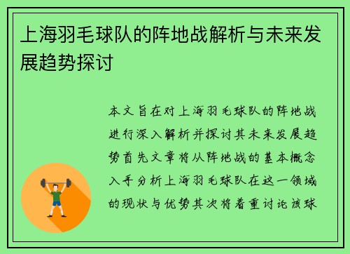 上海羽毛球队的阵地战解析与未来发展趋势探讨