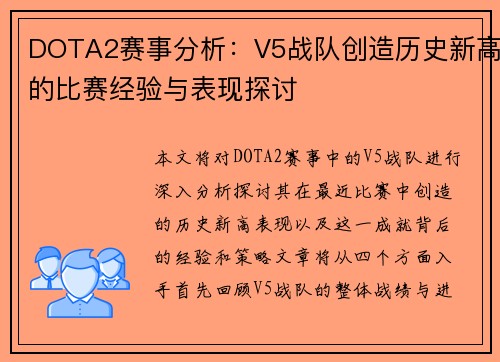 DOTA2赛事分析：V5战队创造历史新高的比赛经验与表现探讨
