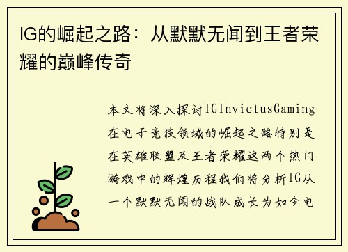 IG的崛起之路：从默默无闻到王者荣耀的巅峰传奇