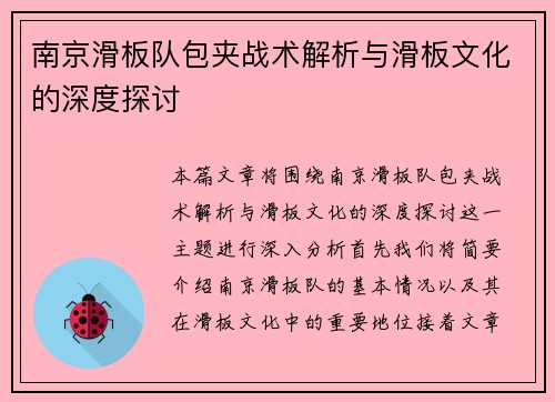 南京滑板队包夹战术解析与滑板文化的深度探讨