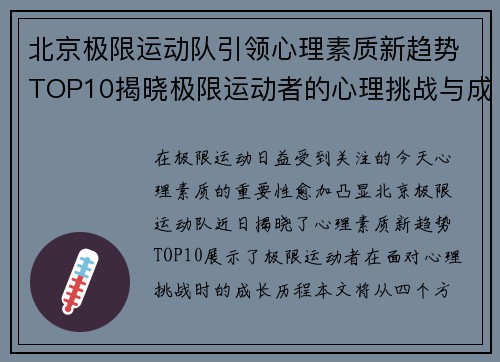 北京极限运动队引领心理素质新趋势TOP10揭晓极限运动者的心理挑战与成长