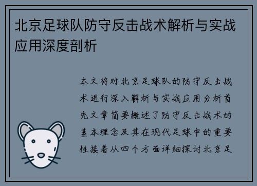 北京足球队防守反击战术解析与实战应用深度剖析
