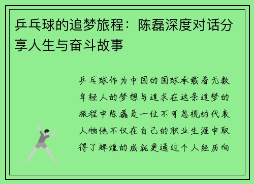 乒乓球的追梦旅程：陈磊深度对话分享人生与奋斗故事