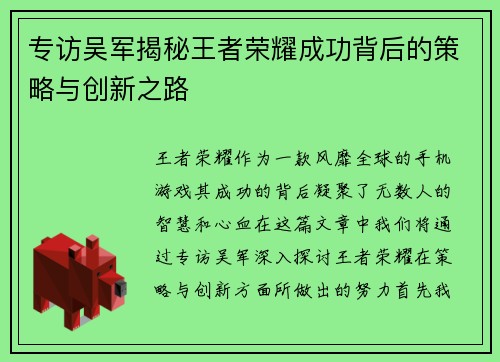 专访吴军揭秘王者荣耀成功背后的策略与创新之路