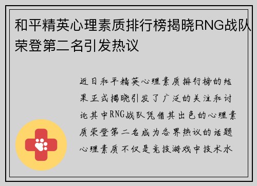 和平精英心理素质排行榜揭晓RNG战队荣登第二名引发热议