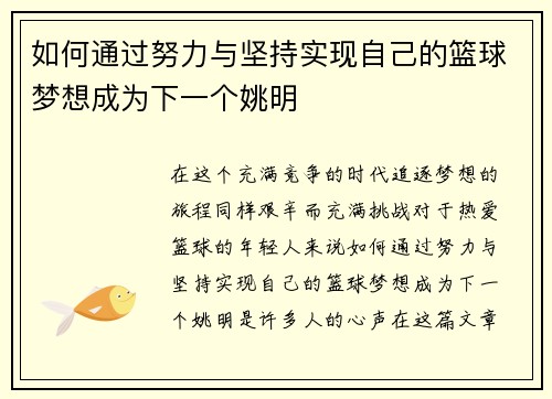 如何通过努力与坚持实现自己的篮球梦想成为下一个姚明