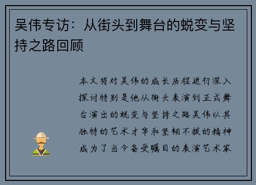 吴伟专访：从街头到舞台的蜕变与坚持之路回顾