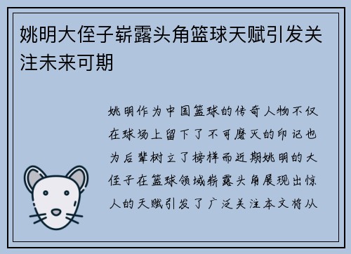 姚明大侄子崭露头角篮球天赋引发关注未来可期