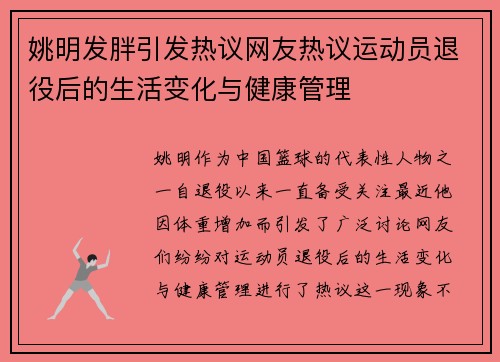 姚明发胖引发热议网友热议运动员退役后的生活变化与健康管理