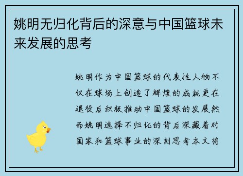 姚明无归化背后的深意与中国篮球未来发展的思考