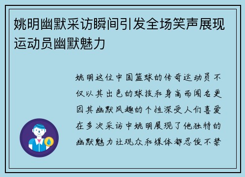 姚明幽默采访瞬间引发全场笑声展现运动员幽默魅力