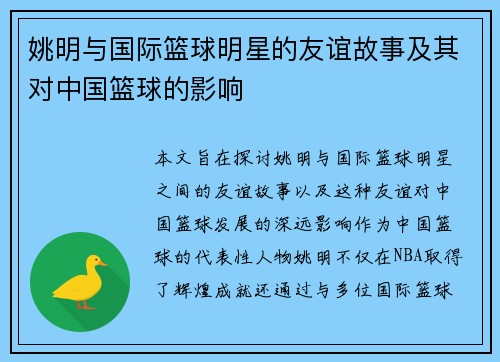 姚明与国际篮球明星的友谊故事及其对中国篮球的影响